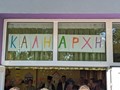 Δήμος Λαρισαίων: «Πρεμιέρα» για τους Παιδικούς Σταθμούς